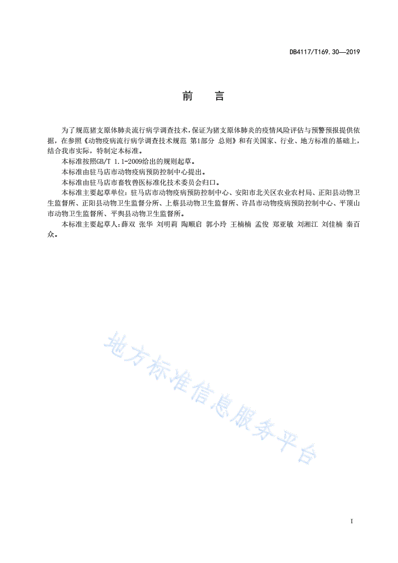 DB4117/T 169.30-2019 动物疫病流行病学调查技术规范 第30部分  猪支原体肺炎-第2页