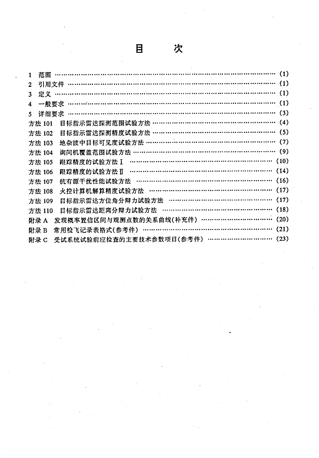 SJ 20554-1995 自行高炮火控雷达系统战术性能试验方法-第2页