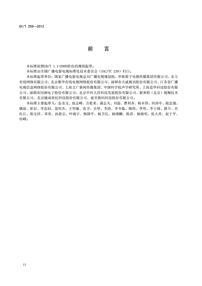 GY/T 259-2012 下一代广播电视网（NGB）视频点播系统元数据规范-第3页