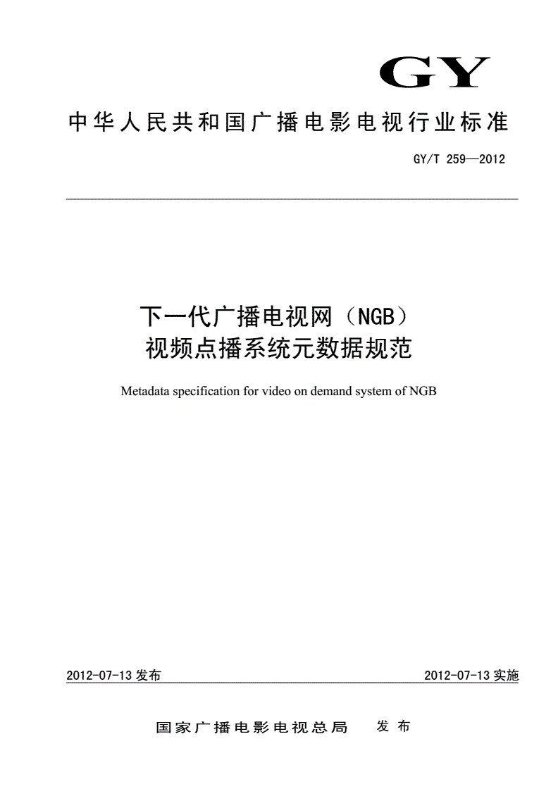 GY/T 259-2012 下一代广播电视网（NGB）视频点播系统元数据规范-第1页