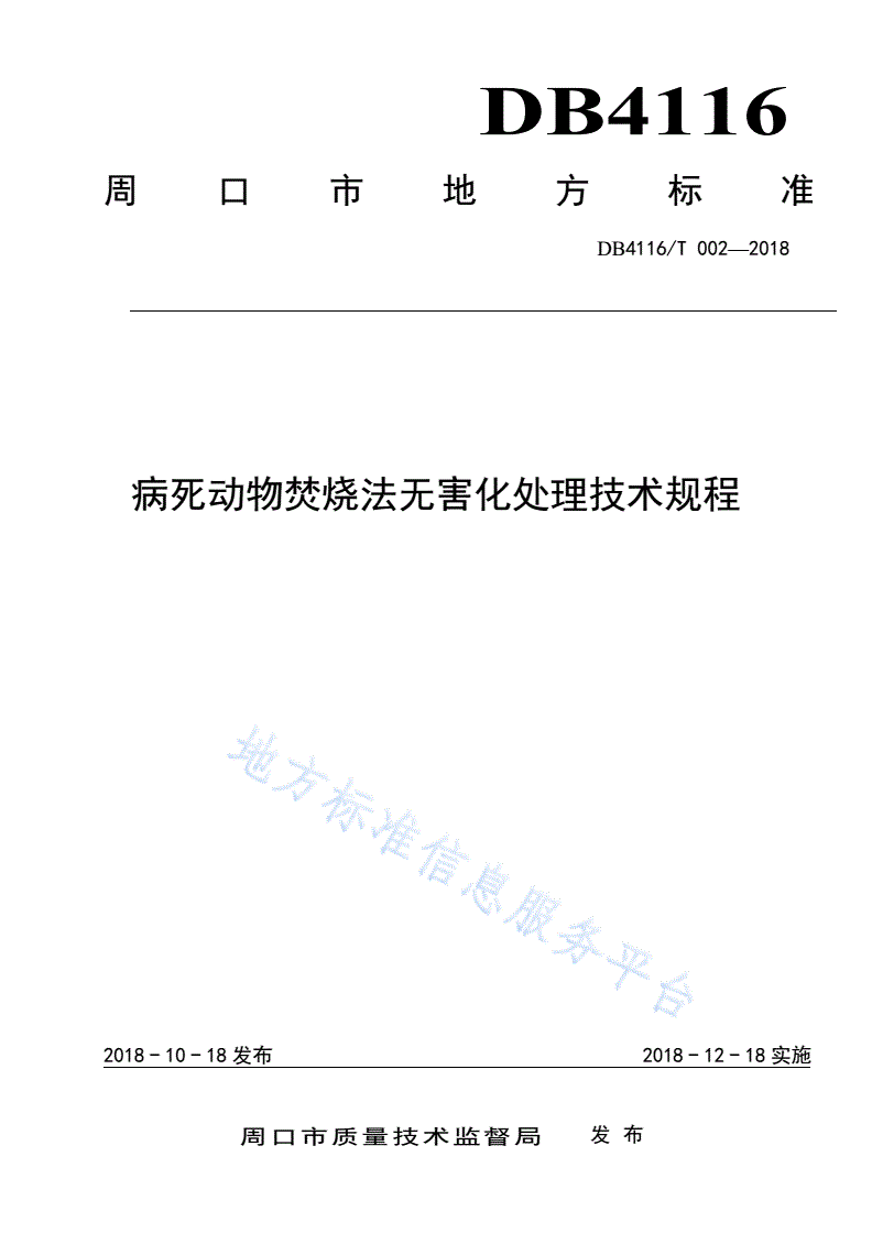 DB4116/T 002-2018 病死动物焚烧法无害化处理技术规程-第1页
