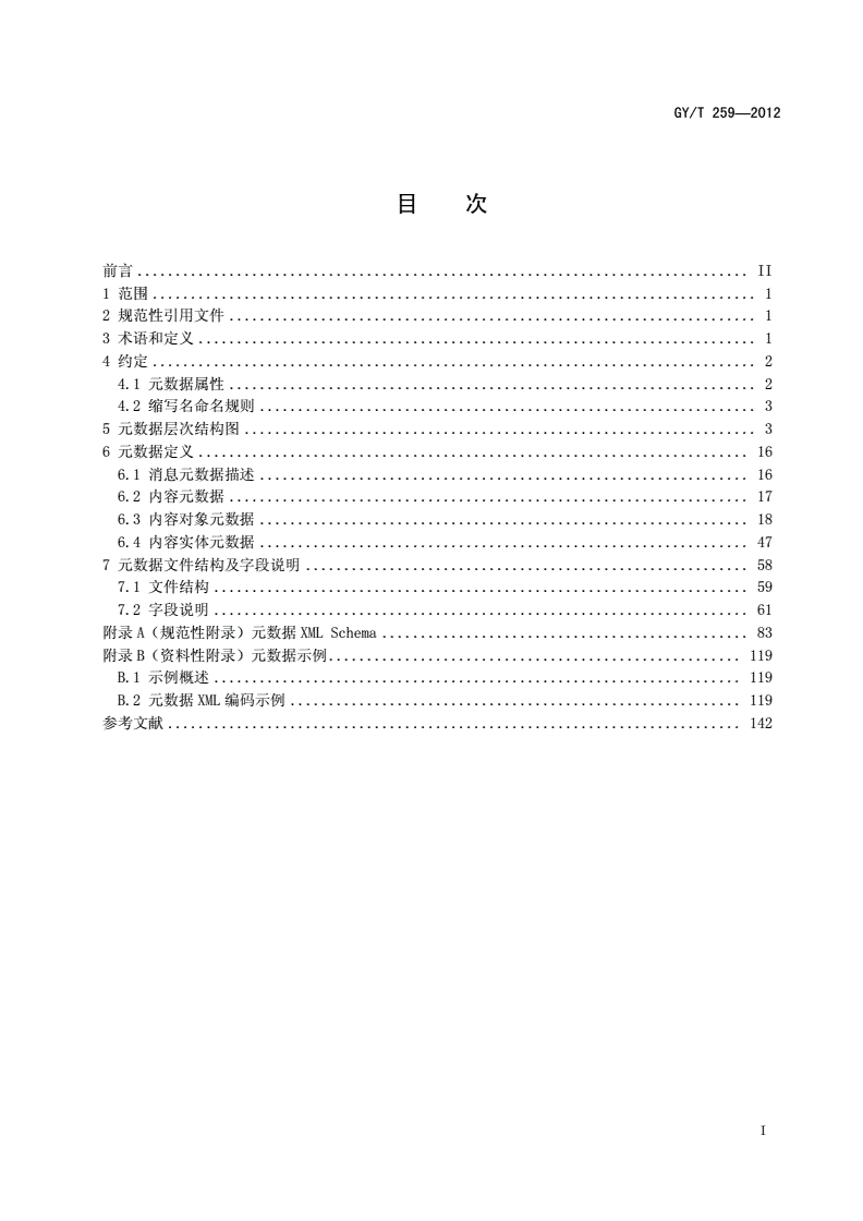 GY/T 259-2012 下一代广播电视网（NGB）视频点播系统元数据规范-第2页