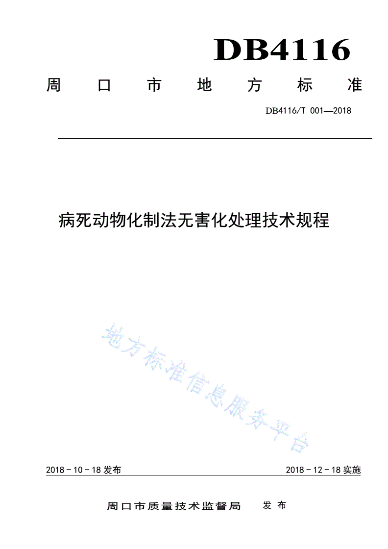 DB4116/T 001-2018 病死动物化制法无害化处理技术规程-第1页