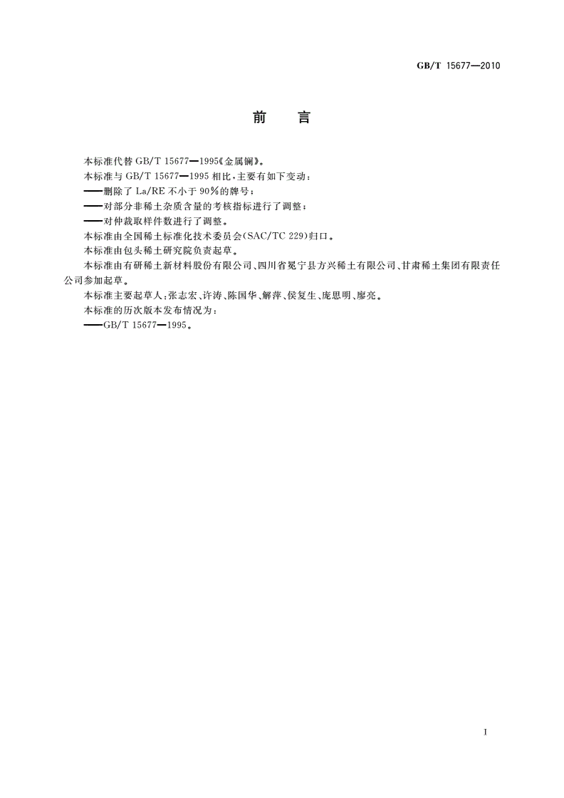 GB/T 15677-2010 金属镧-第2页