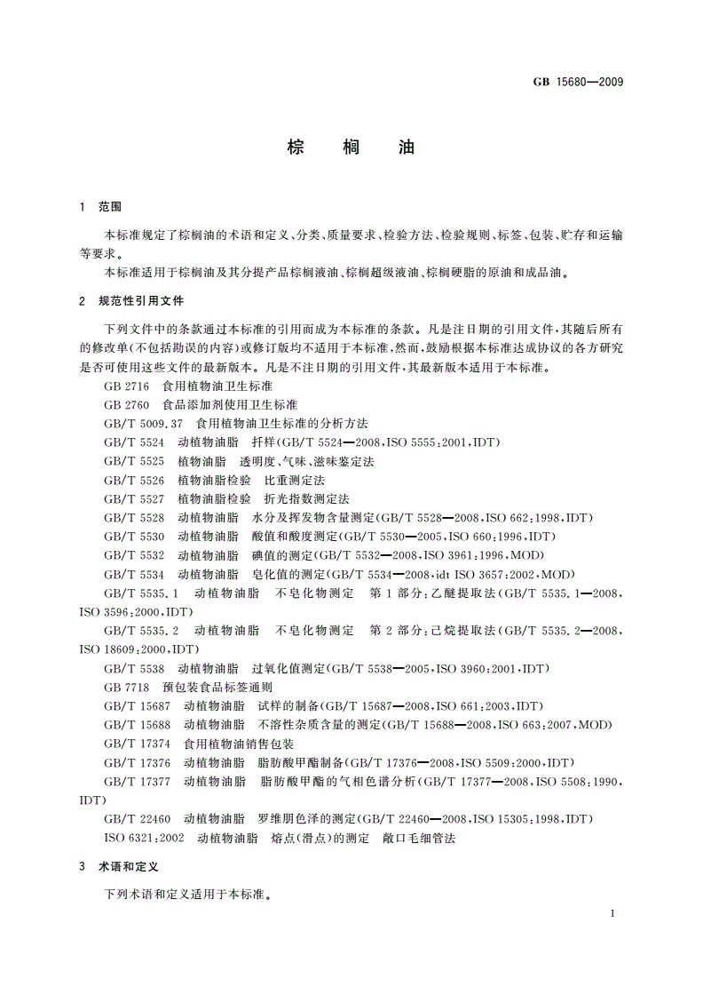 GB/T 15680-2009 棕榈油-第3页