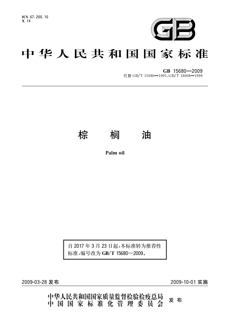 GB/T 15680-2009 棕榈油-第1页