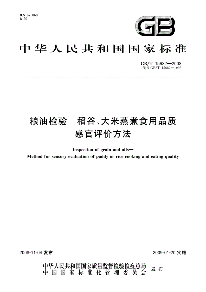 GB/T 15682-2008 粮油检验 稻谷、大米蒸煮食用品质感官评价方法-第1页