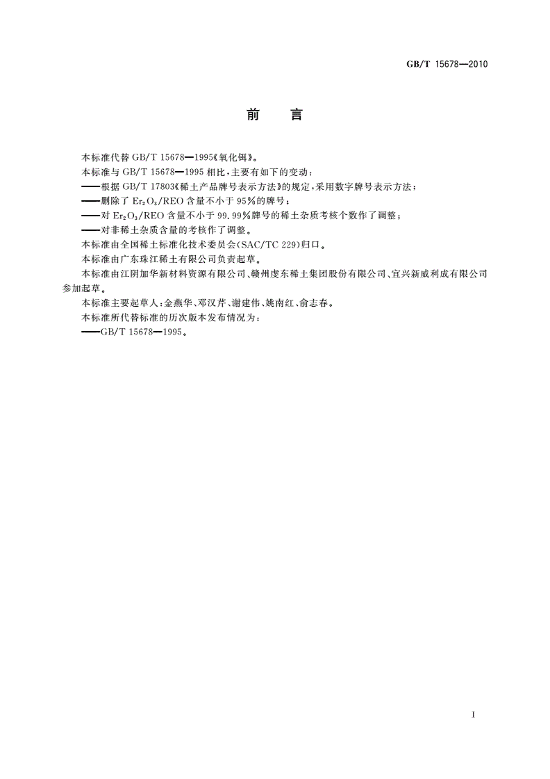 GB/T 15678-2010 氧化铒-第2页
