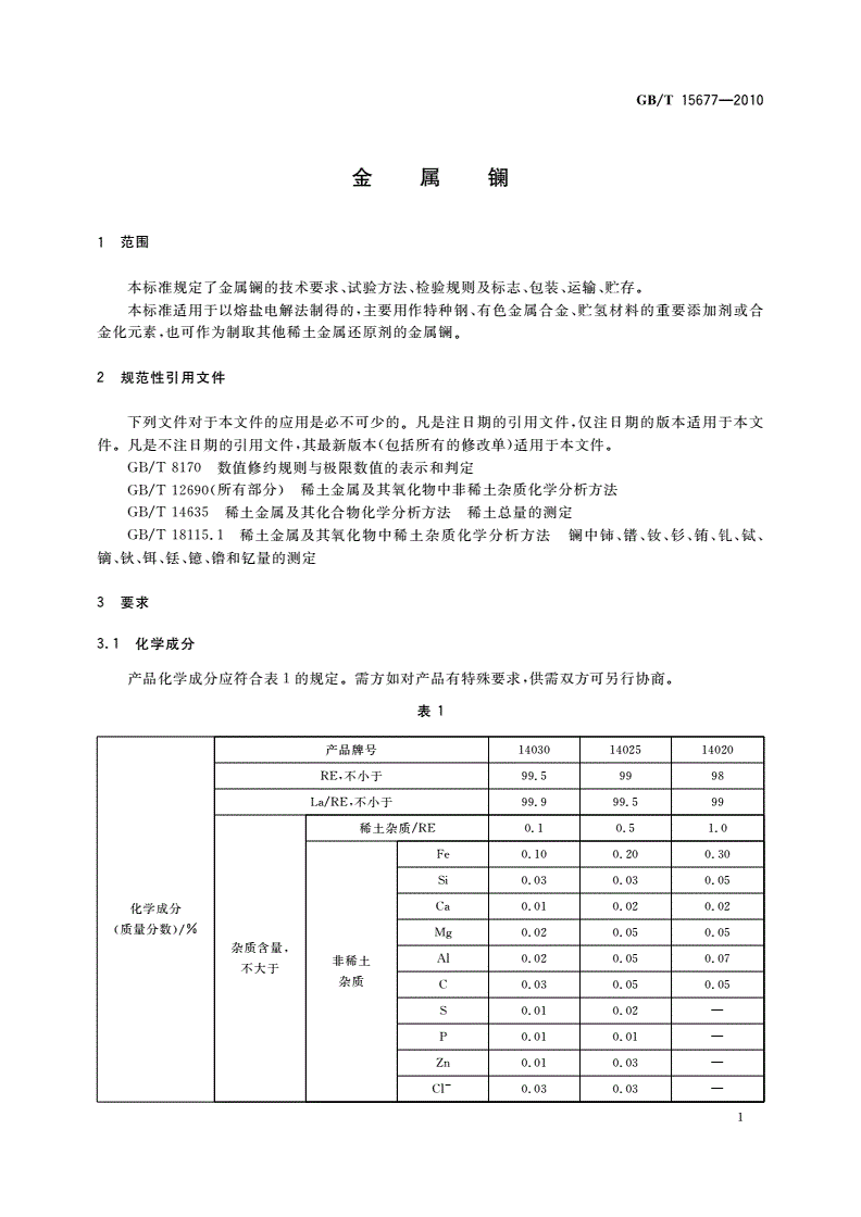 GB/T 15677-2010 金属镧-第3页