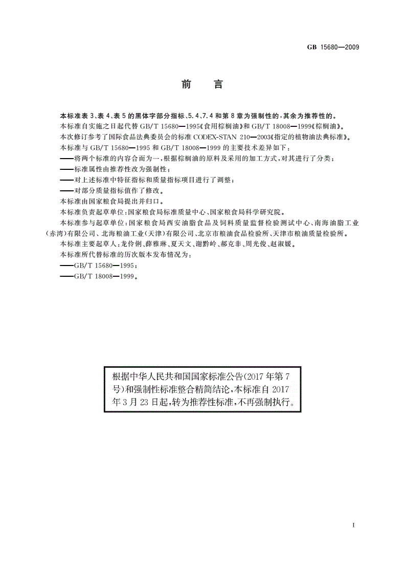 GB/T 15680-2009 棕榈油-第2页