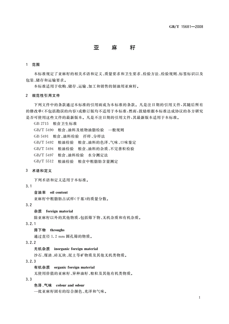 GB/T 15681-2008 亚麻籽-第3页