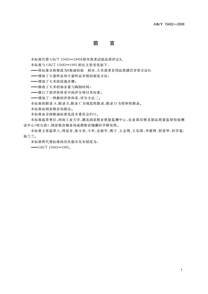 GB/T 15682-2008 粮油检验 稻谷、大米蒸煮食用品质感官评价方法-第2页