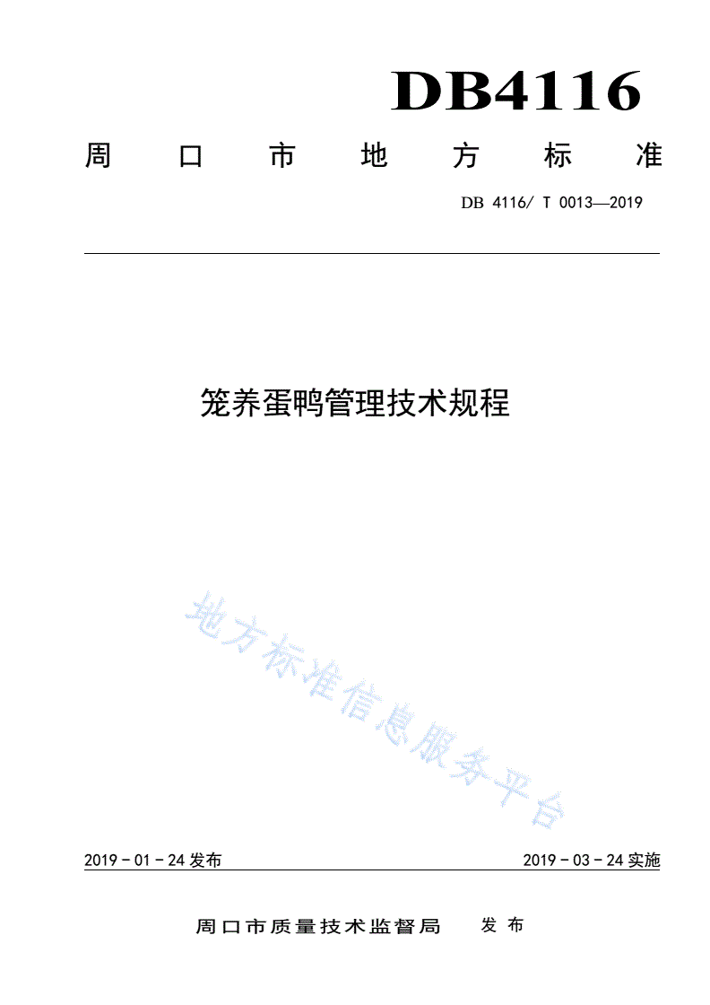 DB4116/T 0013-2019 笼养蛋鸭管理技术规程-第1页