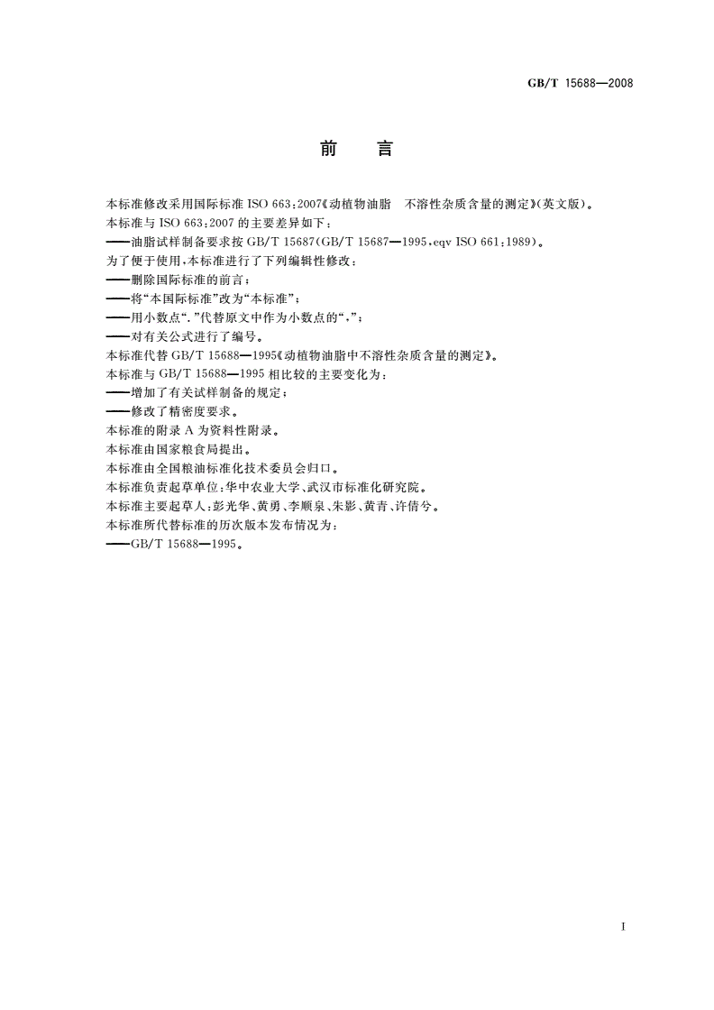GB/T 15688-2008 动植物油脂 不溶性杂质含量的测定-第2页