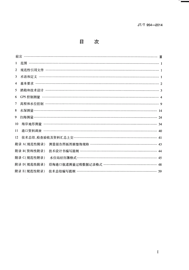 JT/T 954-2014 沿海港口航道测量技术要求-第2页