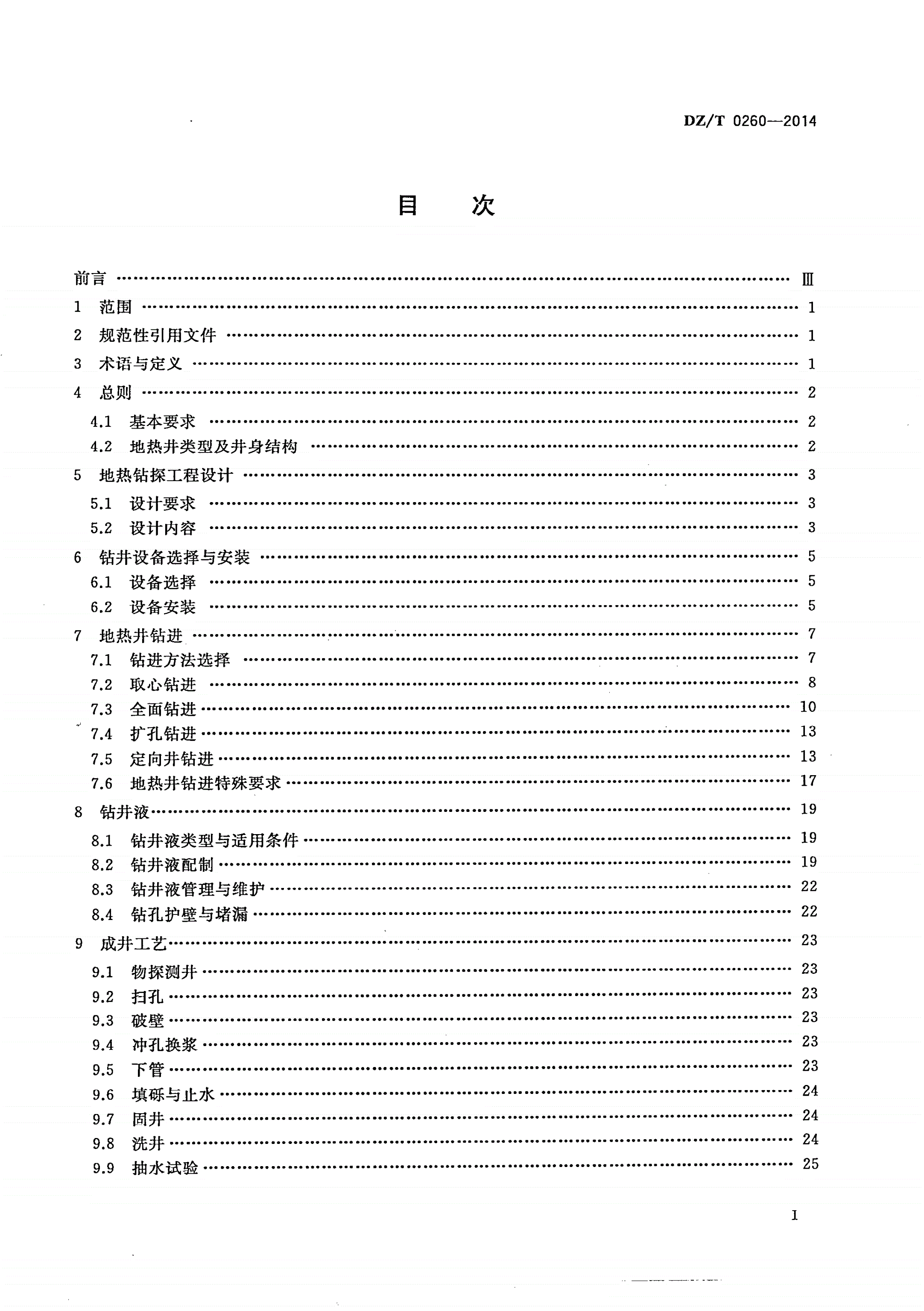 DZ/T 0260-2014 地热钻探技术规程-第2页