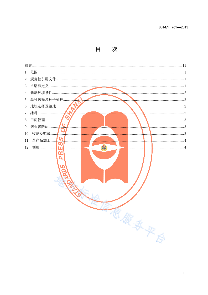 DB14/T 761-2013 紫花苜蓿栽培利用技术规程-第2页