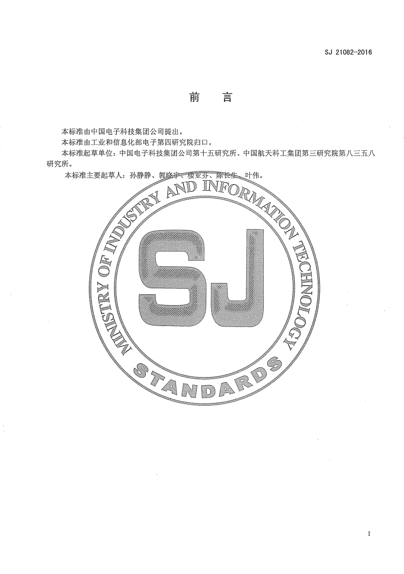 SJ 21082-2016 印制板的包装和贮存-第2页