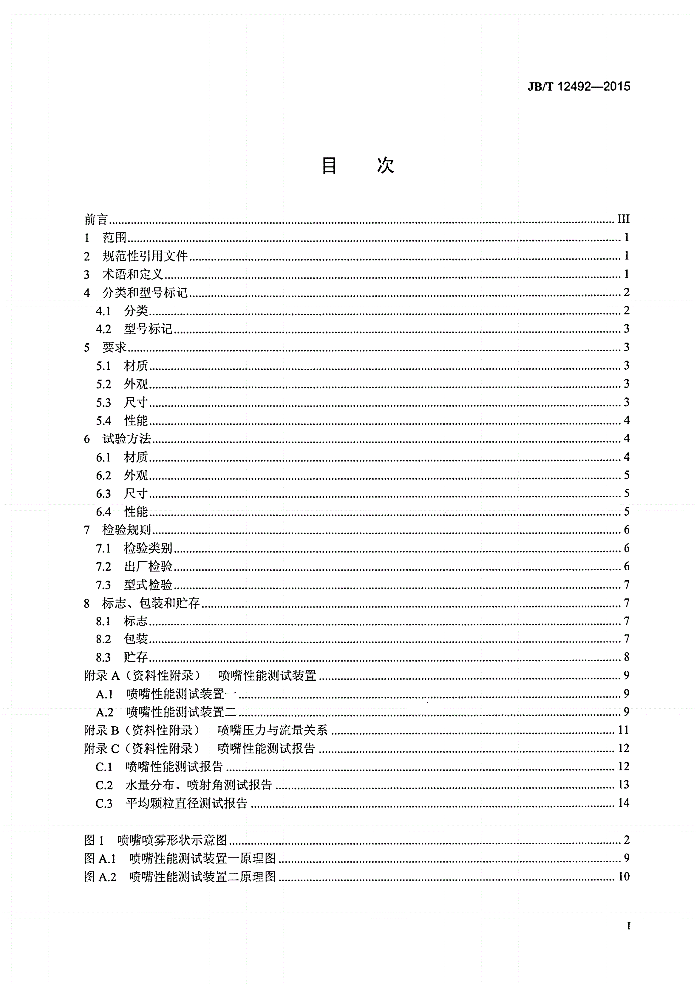 JB/T 12492-2015 连铸用水喷嘴-第2页
