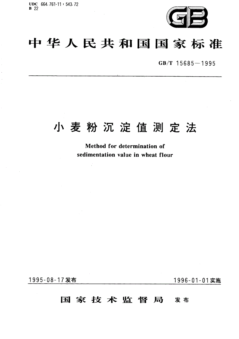GB/T 15685-1995 小麦粉沉淀值测定法-第1页