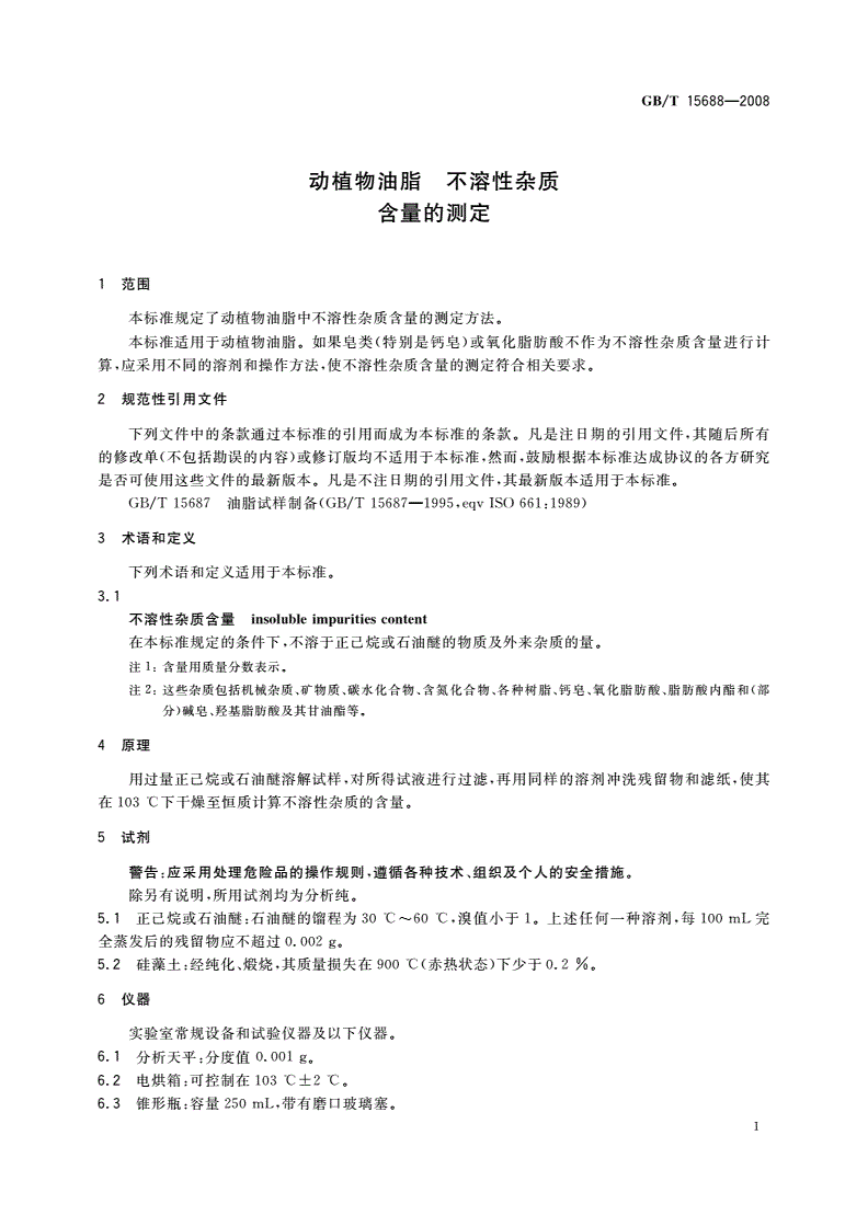 GB/T 15688-2008 动植物油脂 不溶性杂质含量的测定-第3页