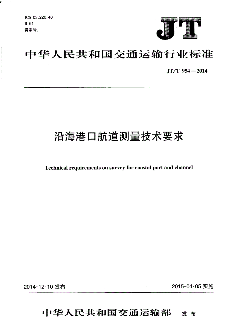 JT/T 954-2014 沿海港口航道测量技术要求-第1页