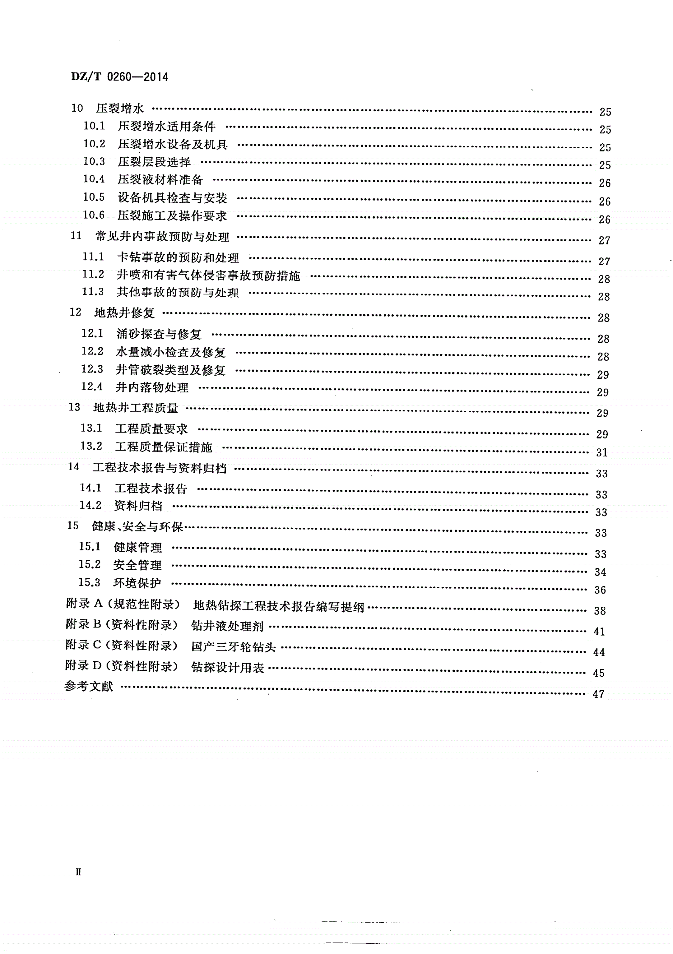 DZ/T 0260-2014 地热钻探技术规程-第3页