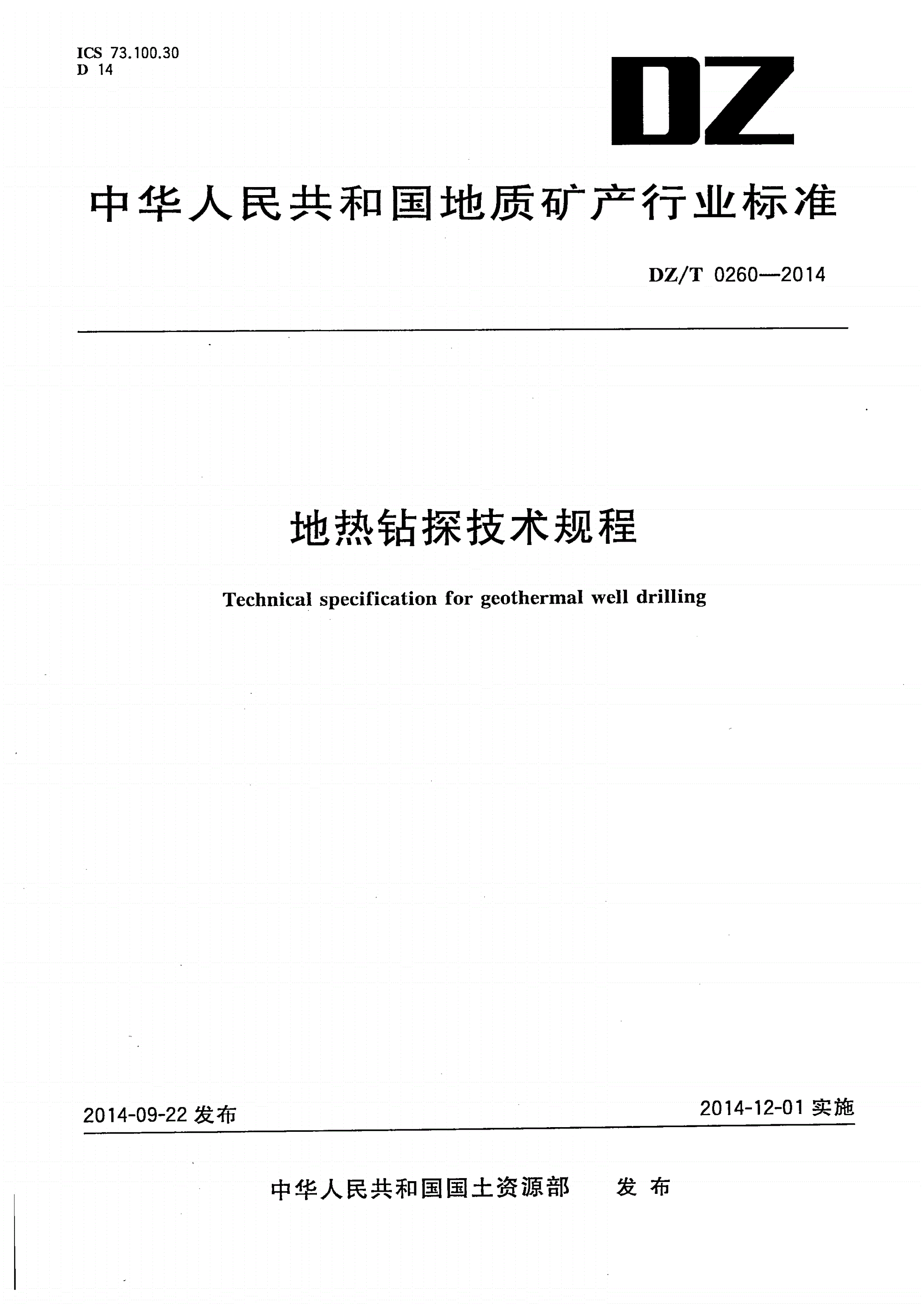 DZ/T 0260-2014 地热钻探技术规程-第1页