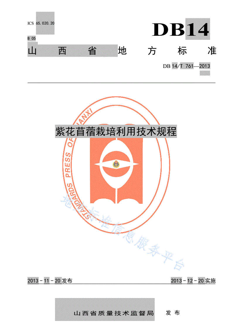 DB14/T 761-2013 紫花苜蓿栽培利用技术规程-第1页