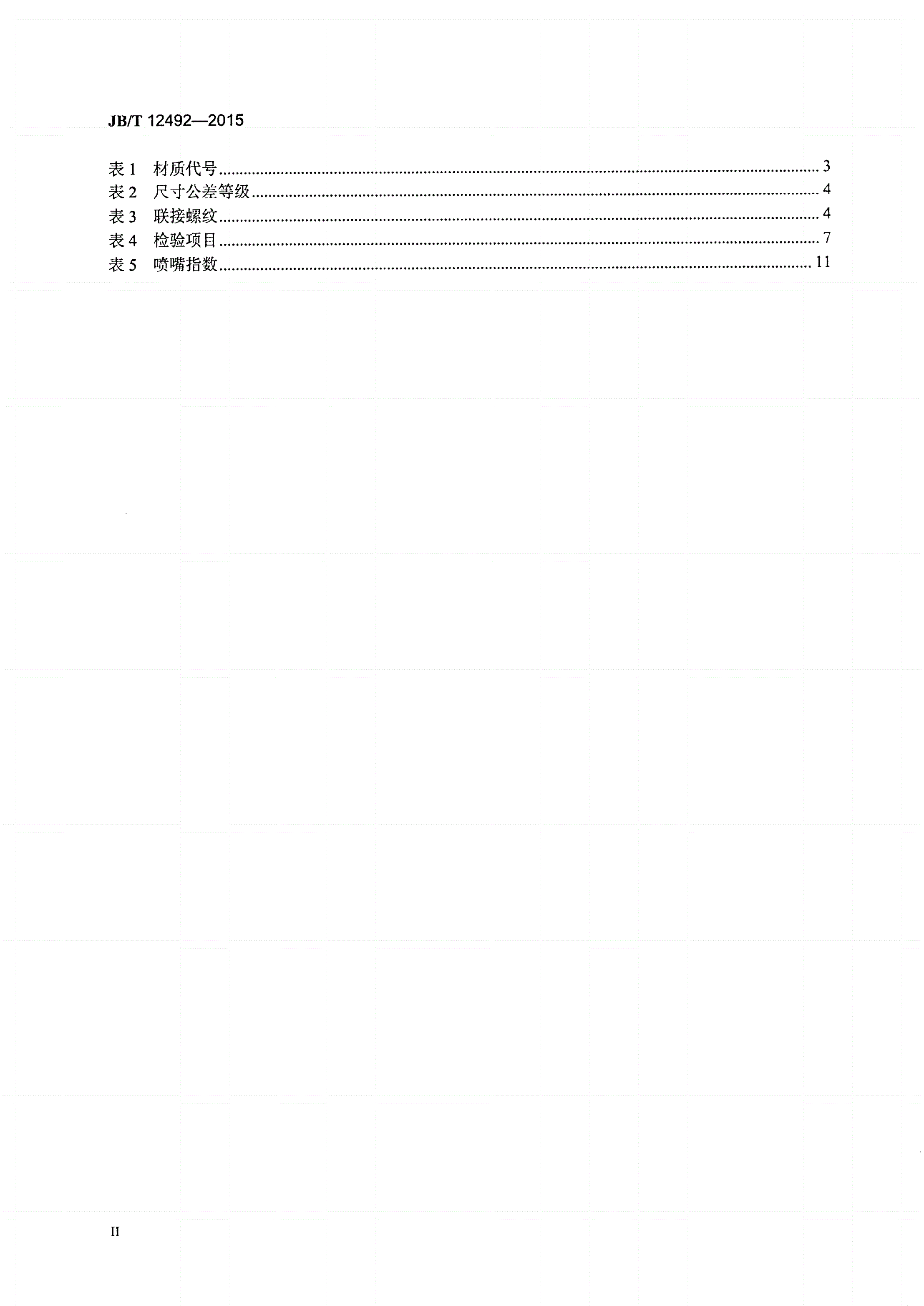 JB/T 12492-2015 连铸用水喷嘴-第3页