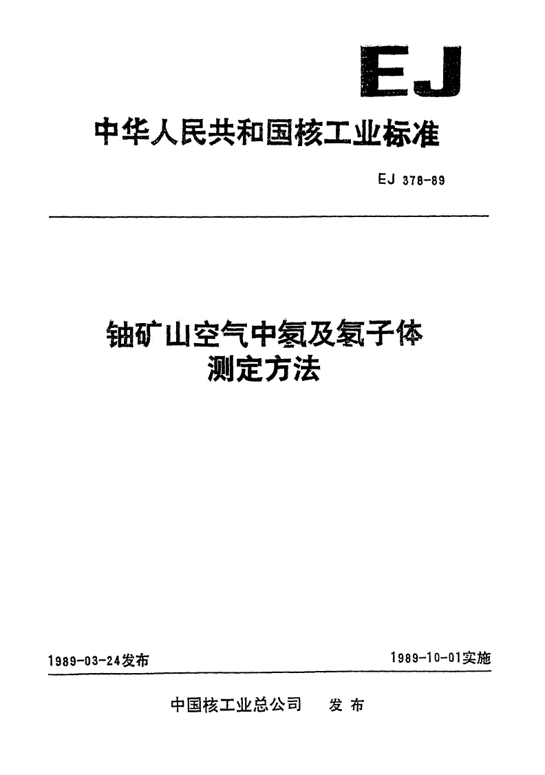 EJ/T 378-1989 铀矿山空气中氡及氡子体测定方法-第1页