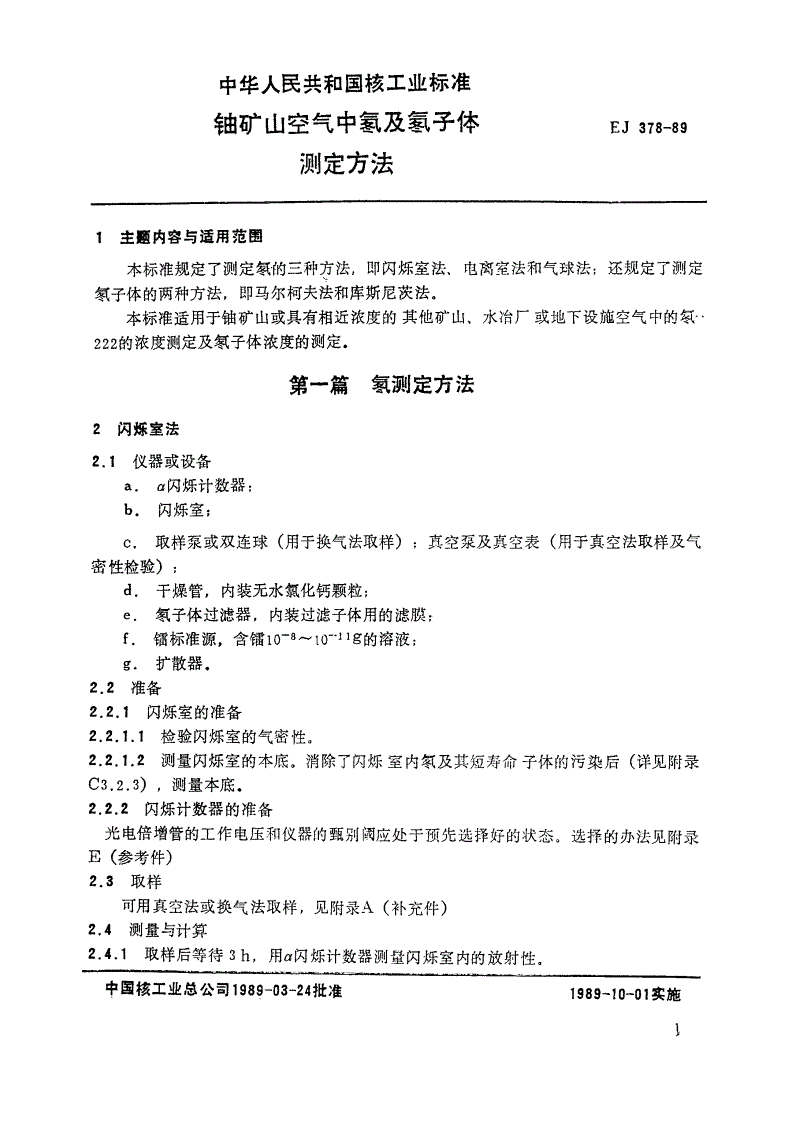 EJ/T 378-1989 铀矿山空气中氡及氡子体测定方法-第3页