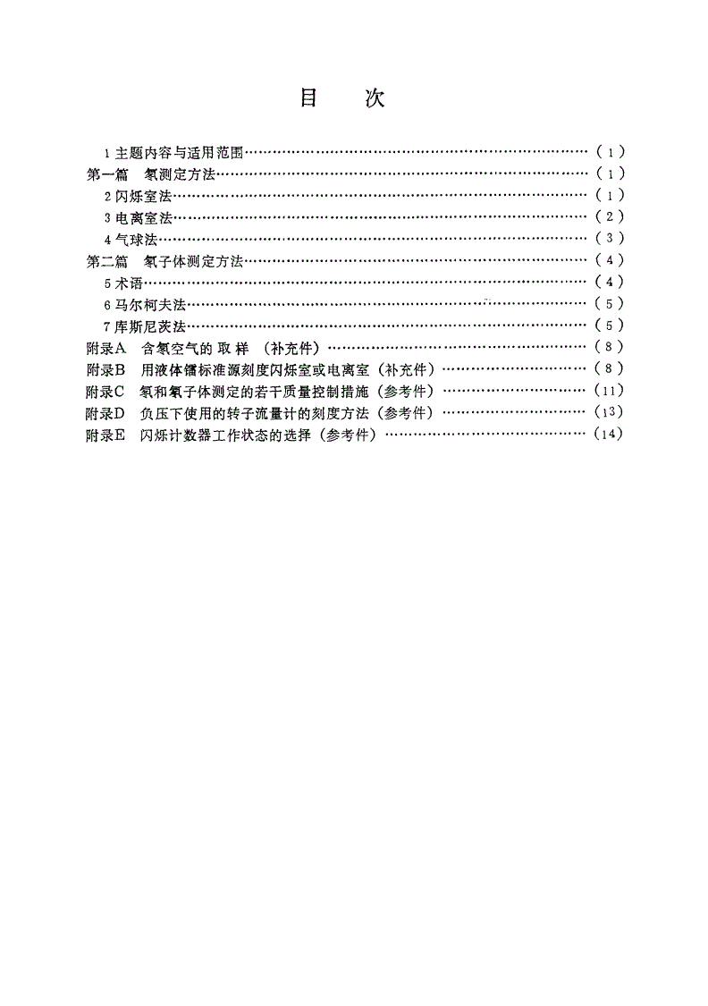 EJ/T 378-1989 铀矿山空气中氡及氡子体测定方法-第2页