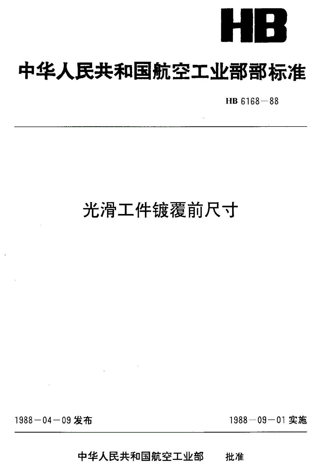 HB 6168-1988 光滑工件镀覆前尺寸-第1页