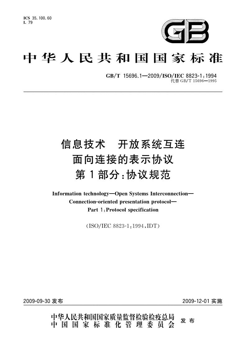 GB/T 15696.1-2009 信息技术 开放系统互连面向连接的表示协议 第1部分：协议规范-第1页