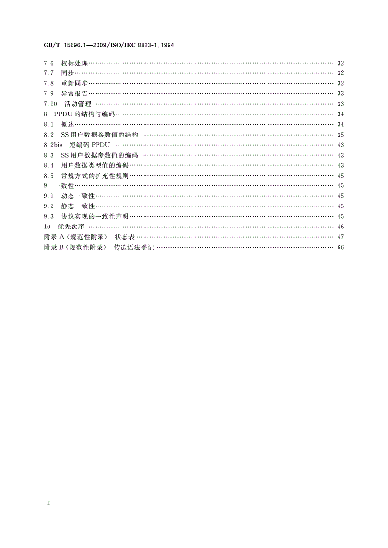 GB/T 15696.1-2009 信息技术 开放系统互连面向连接的表示协议 第1部分：协议规范-第3页