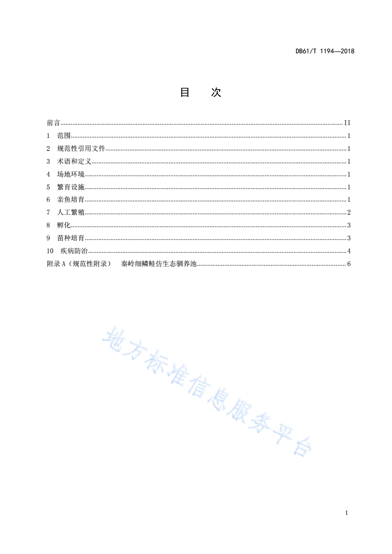 DB61/T 1194-2018 秦岭细鳞鲑人工繁育技术规范-第3页