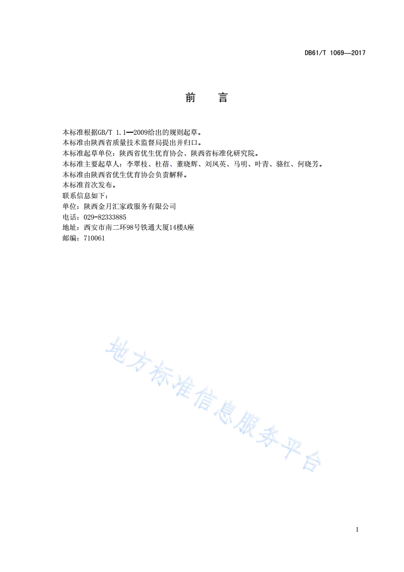 DB61/T 1069-2017 家政服务指南产后母婴护理服务机构运营规范-第3页