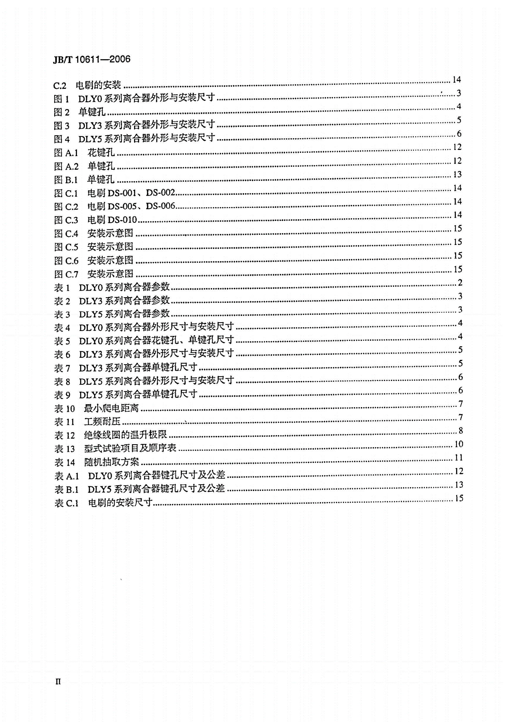 JB/T 10611-2006 牙嵌式电磁离合器-第3页