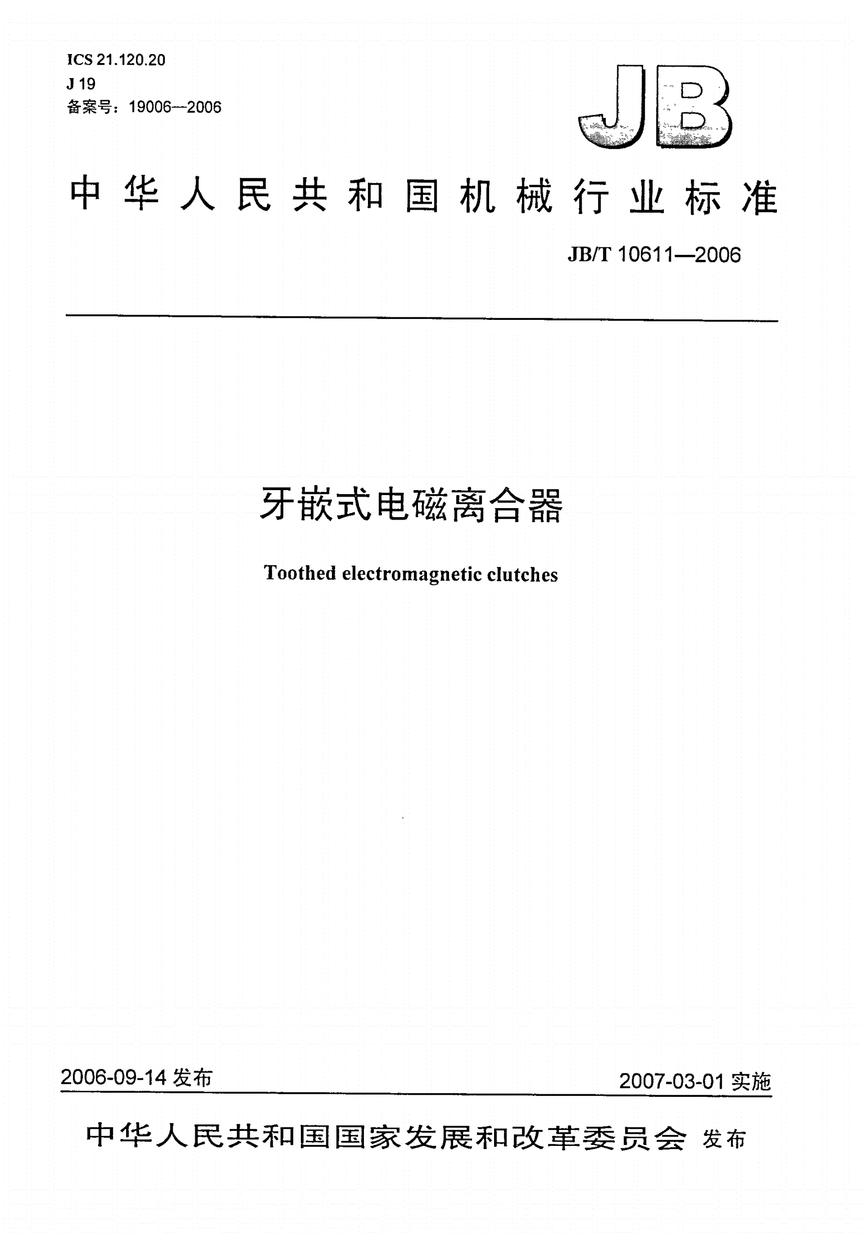 JB/T 10611-2006 牙嵌式电磁离合器-第1页