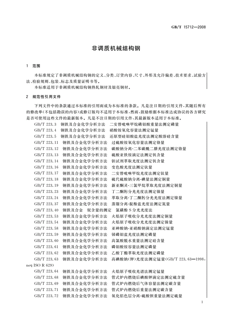 GB/T 15712-2008 非调质机械结构钢-第3页