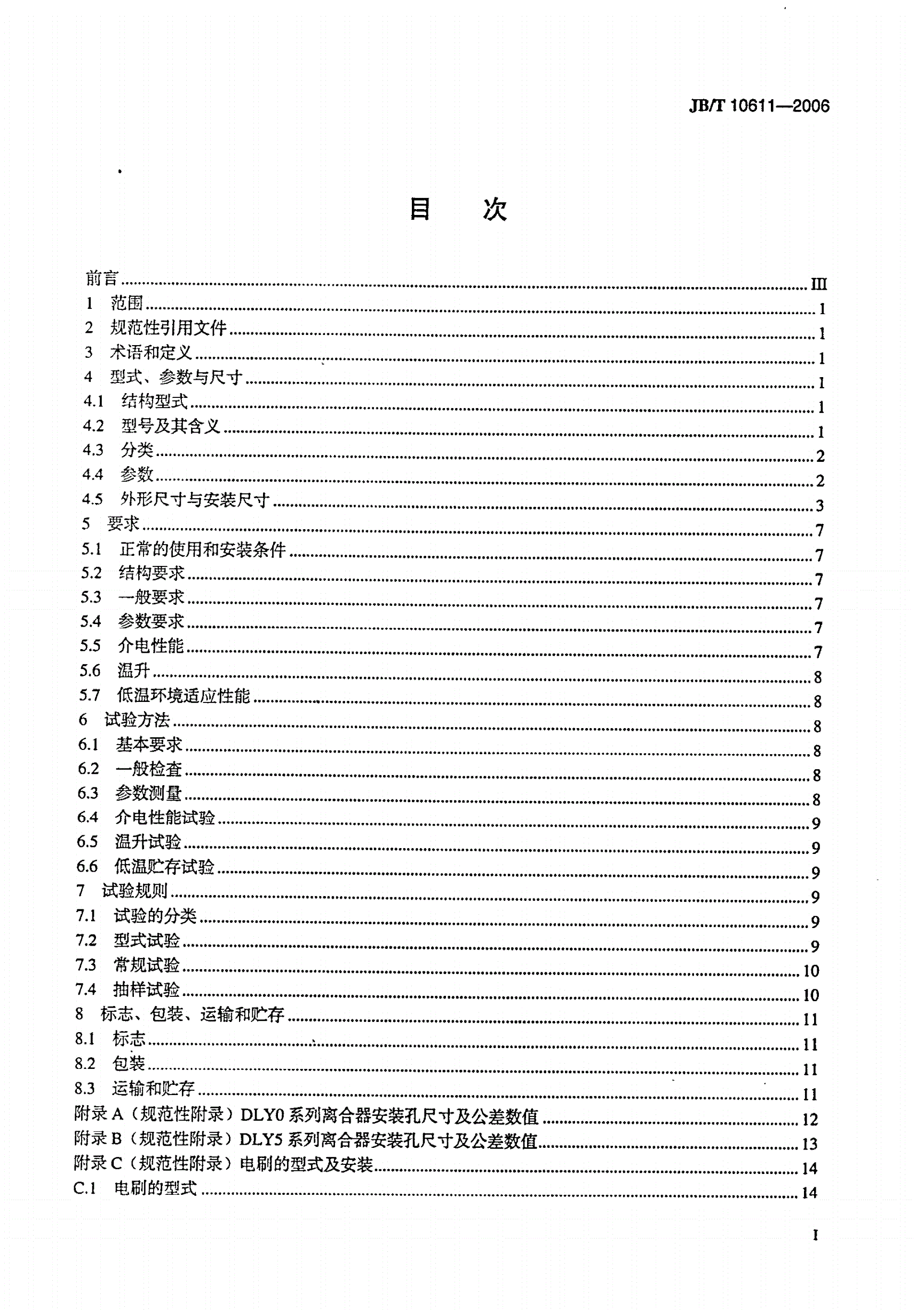 JB/T 10611-2006 牙嵌式电磁离合器-第2页