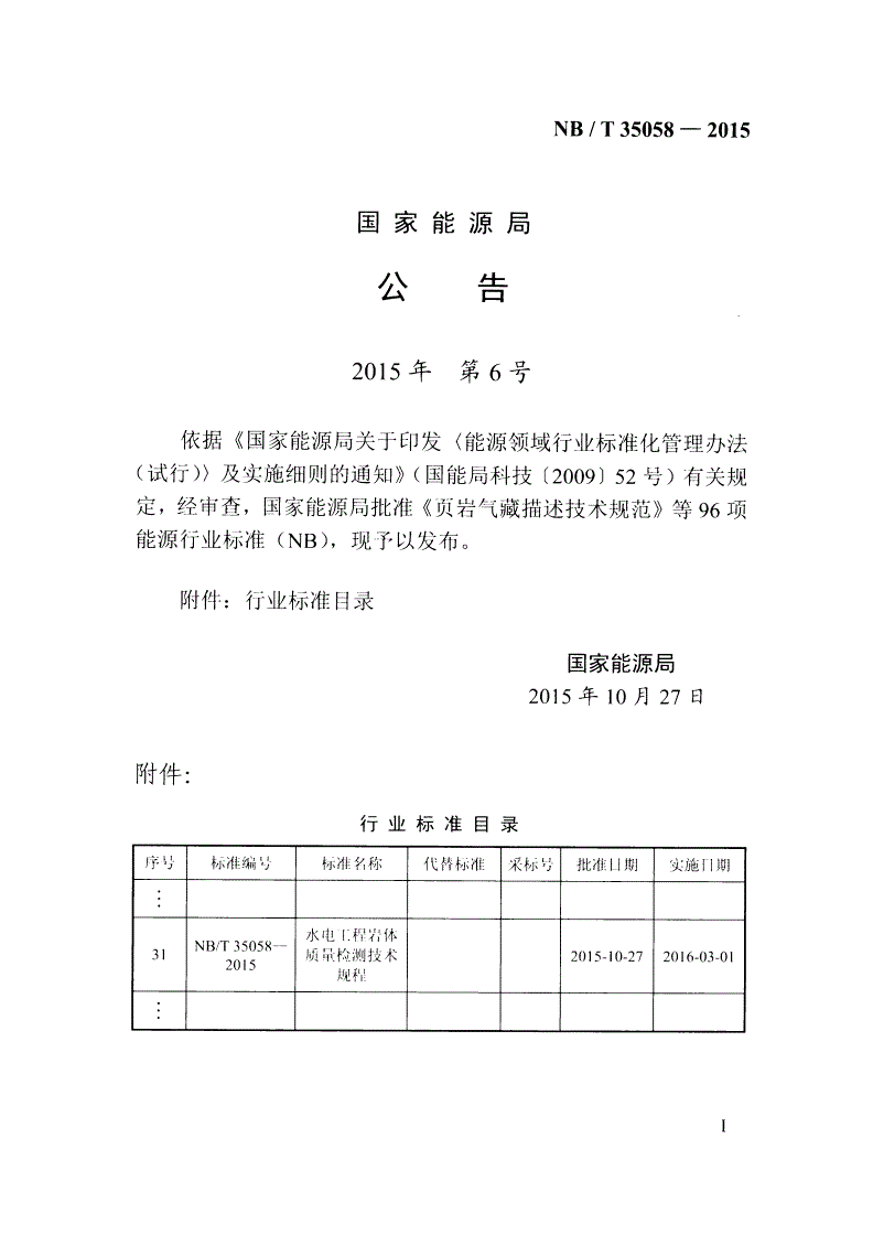 NB/T 35058-2015 水电工程岩体质量检测技术规程-第3页