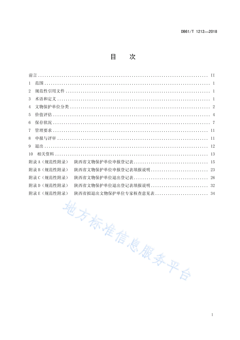 DB61/T 1212-2018 省级文物保护单位基本要求-第3页