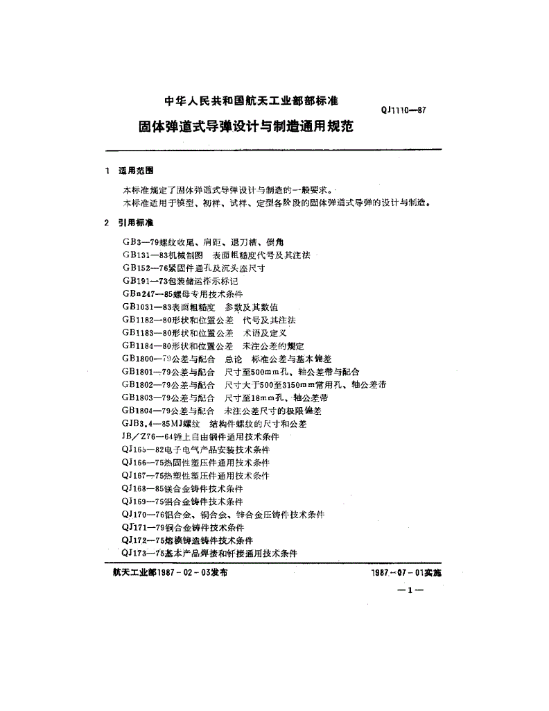 QJ 1110-1987 固体弹道式导弹设计与制造通用规范-第2页