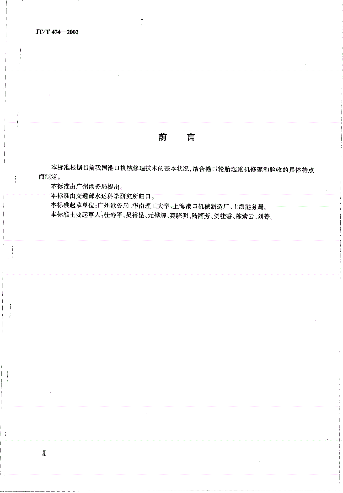 JT/T 474-2002 港口轮胎起重机修理技术规范-第3页