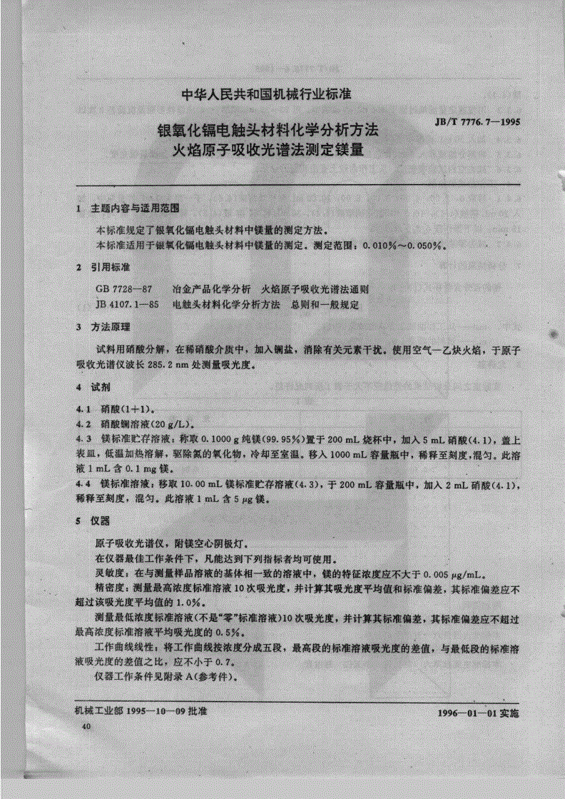 JB/T 7776.7-1995 银氧化镉电触头材料化学分析方法 火焰原子吸收光谱法测定镁量-第1页