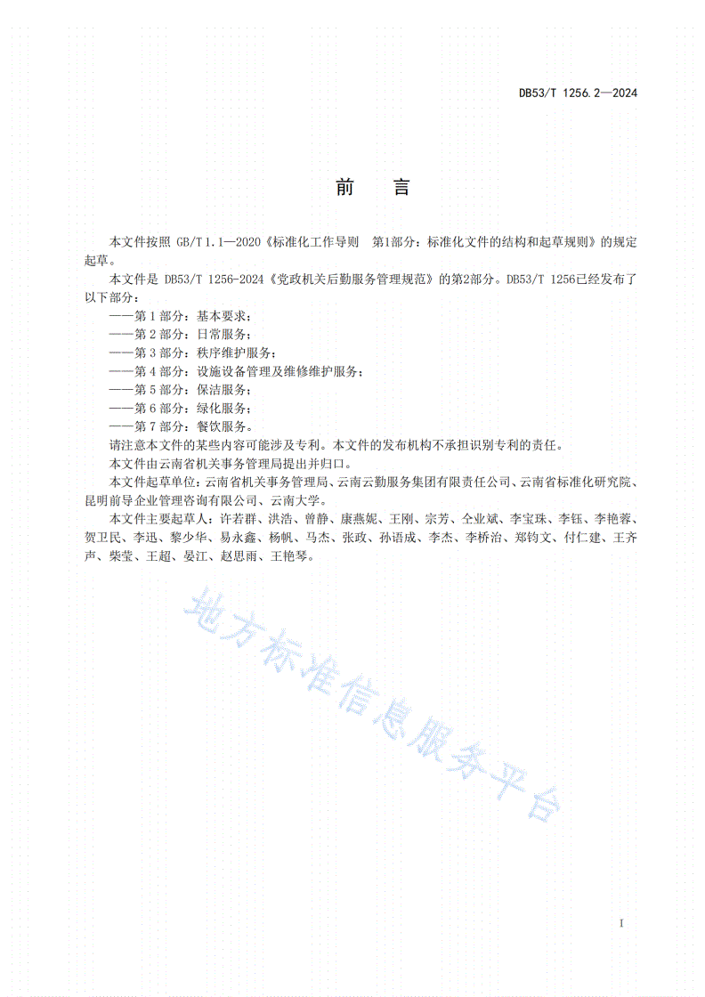 DB53/T 1256.2-2024 党政机关后勤服务管理规范 第2部分：日常服务-第3页