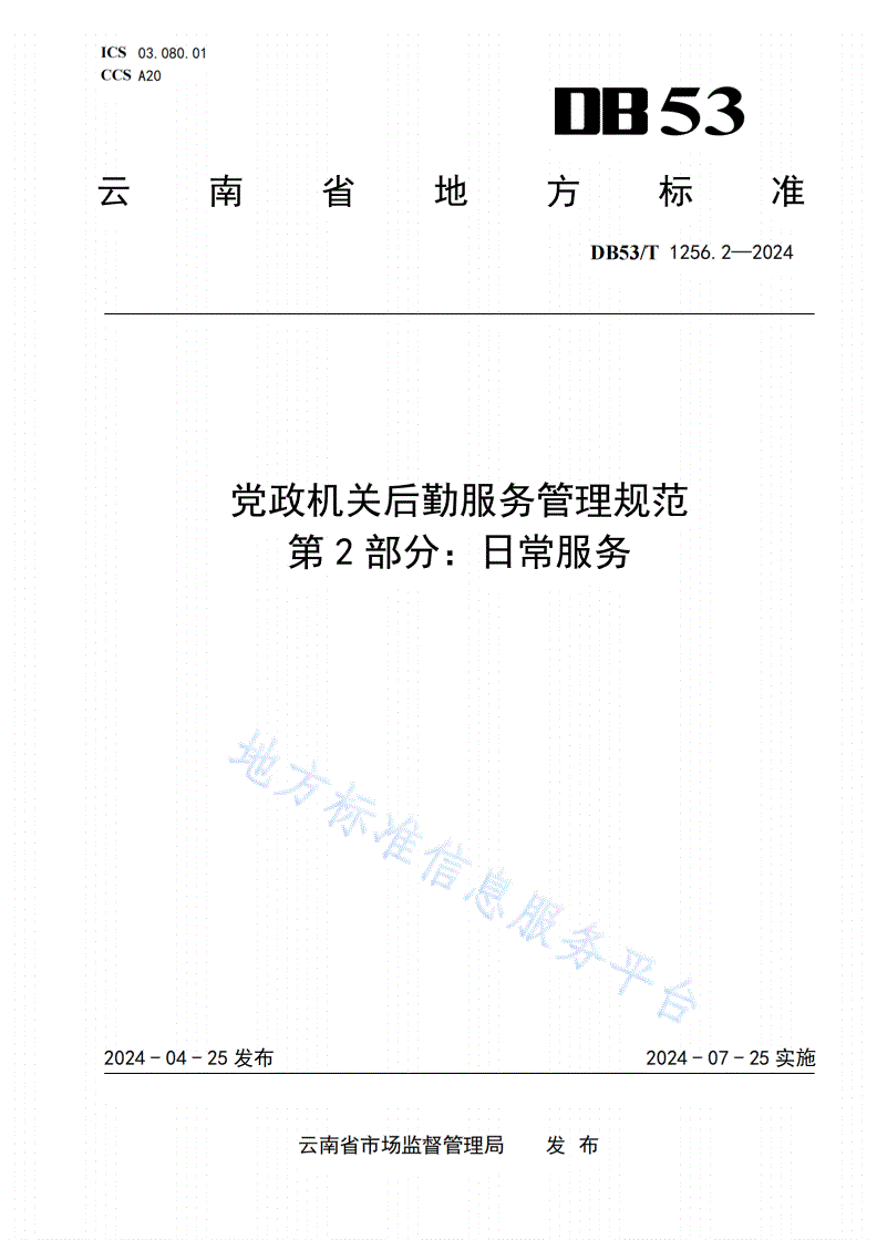 DB53/T 1256.2-2024 党政机关后勤服务管理规范 第2部分：日常服务-第1页