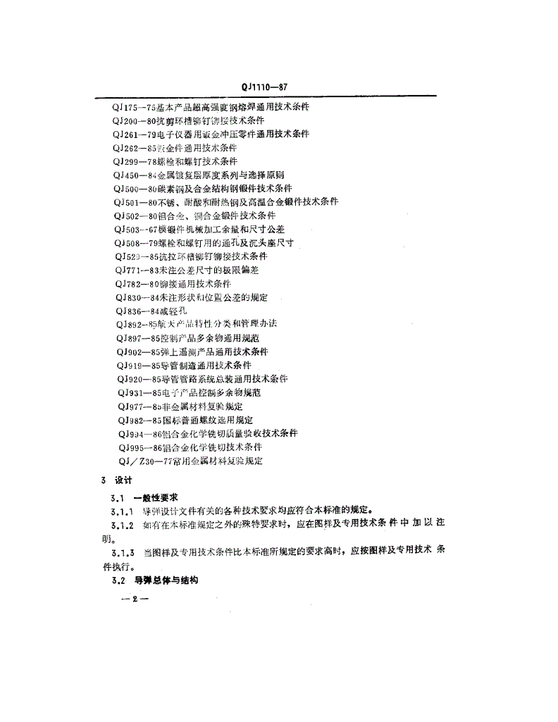 QJ 1110-1987 固体弹道式导弹设计与制造通用规范-第3页